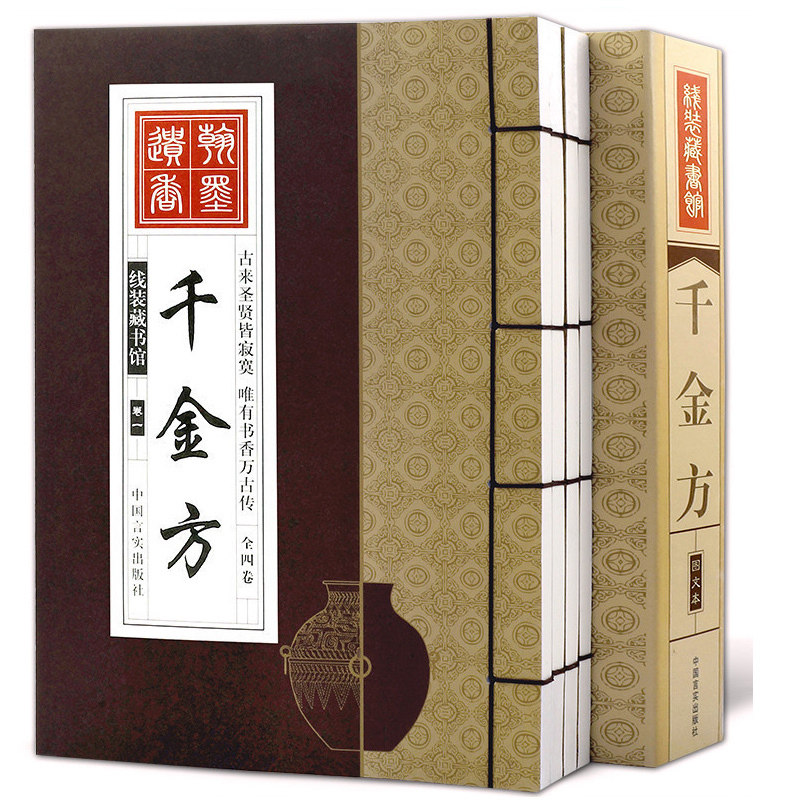 千金方 全4册 孙思邈著 正版中医书籍大全中医药配方方剂大全医方名方验方百草名方线装书区域包邮图书