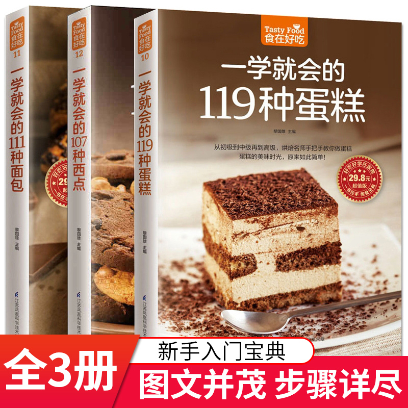 烘焙书籍全套3册一学就会的119种蛋糕 一学就会的111种面包 107种西点从零开始学做烘焙点食谱书 烘焙甜点 家庭面包制作大烤箱美食