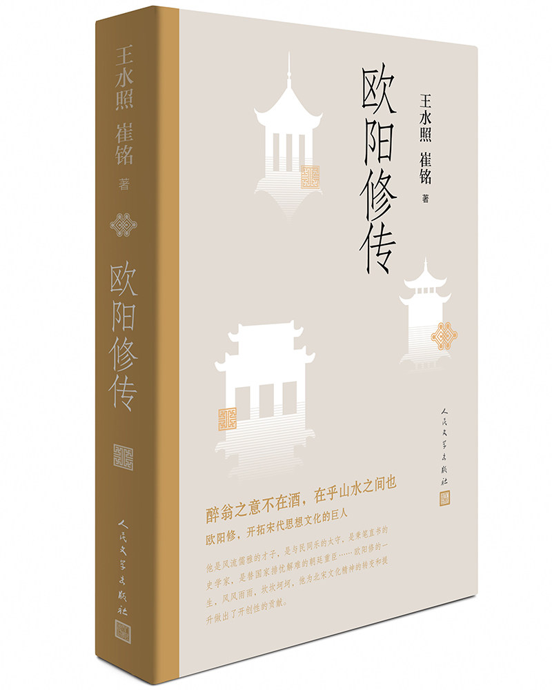 欧阳修传 王水照 人民文学出版社