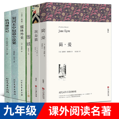 九年级下课外阅读全套6册 简爱儒林外史书籍正版包邮原著围城钱钟书正版书人民文学出版社契科夫短篇小说选我是猫格列佛游记初中生