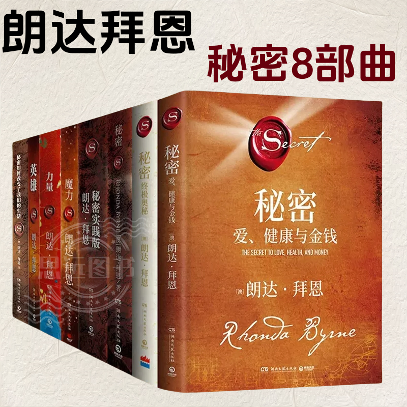 朗达拜恩套装8册  秘密爱健康与金钱+英雄+力量+魔力+秘密如何改变了我们的生活+秘密 朗达拜恩 吸引力法则 青春文学正能量女性