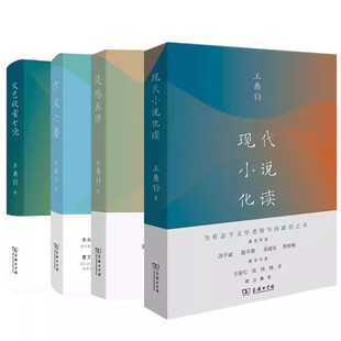 （王鼎钧套装共4册） 作文六要+灵感五讲+文艺欣赏七论+现代小说化读 现当代散文随笔 正版书籍小说畅销书