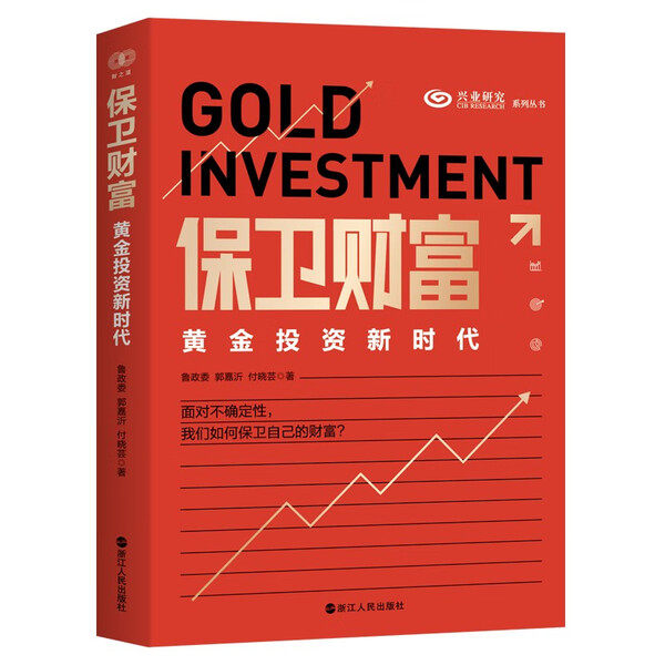 保卫财富 黄金投资新时代 兴业银行经济学家鲁政委新作 财之道系列 黄金投资实战书 面对不确定性 我们如何保护财富