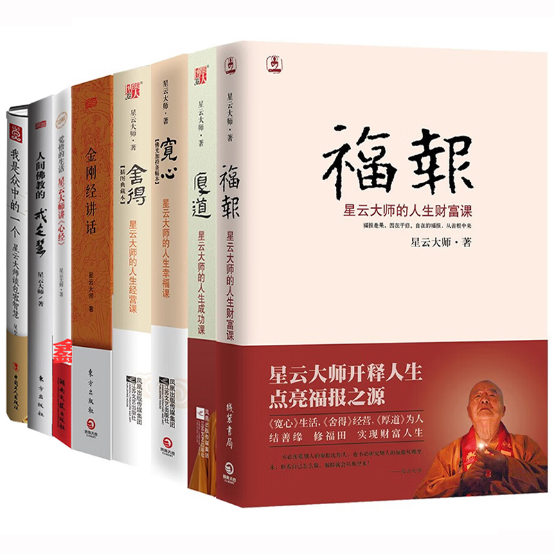 星云大师书籍全8册舍得+宽心+厚道+福报+我是众中的一个+人间  戒定慧+金刚经讲话+觉悟的生活佛学 宗教入门哲学励志书籍