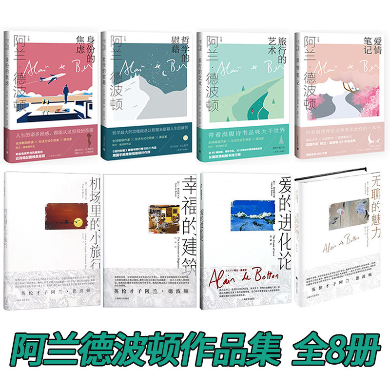 阿兰德波顿作品集全8册身份的焦虑+哲学的慰藉+爱情笔记+爱的进化论+幸福的建筑+无聊的魅力机场里的小旅行的艺术外国小说文