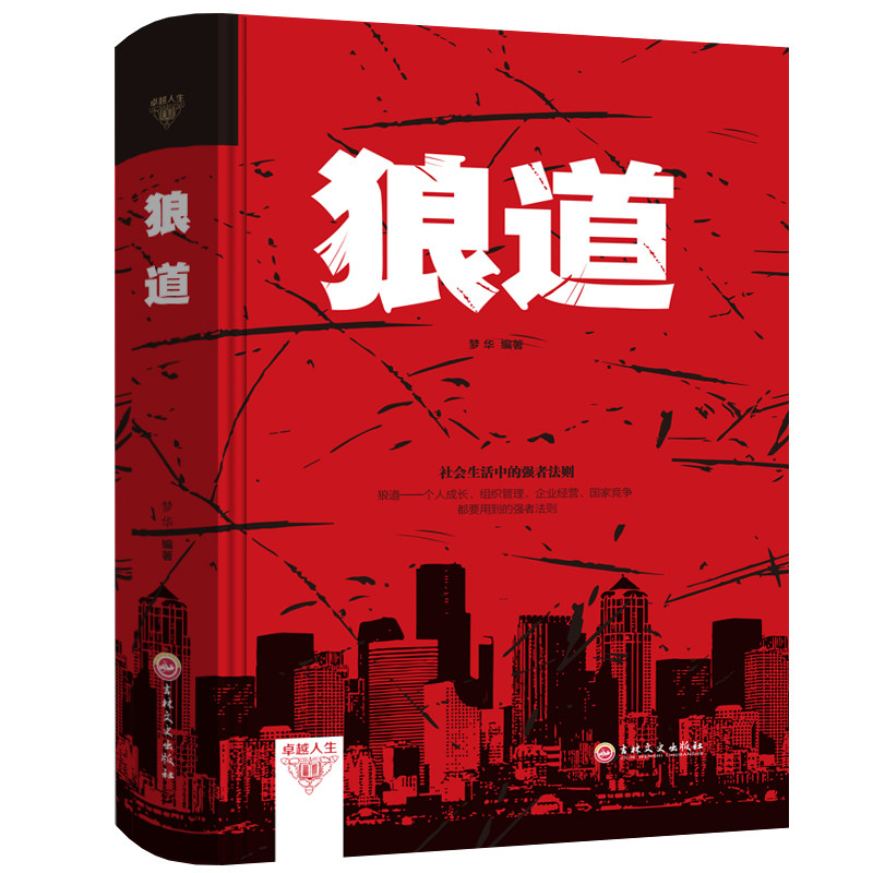 说话办事的技巧管理学执行力职场社交人际沟通交往书籍 狼道书籍正版