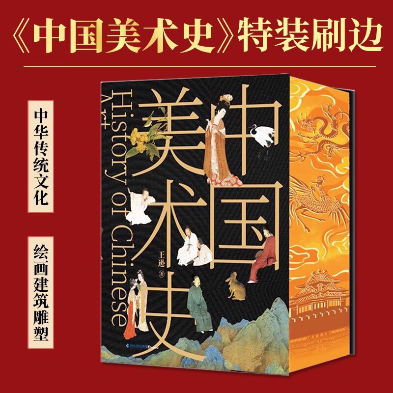 典藏版 中国美术史书口刷边    王逊著 中国艺术史传承中华传统文化绘画建筑雕塑参考书研究 工艺美术青铜器织绣陶瓷