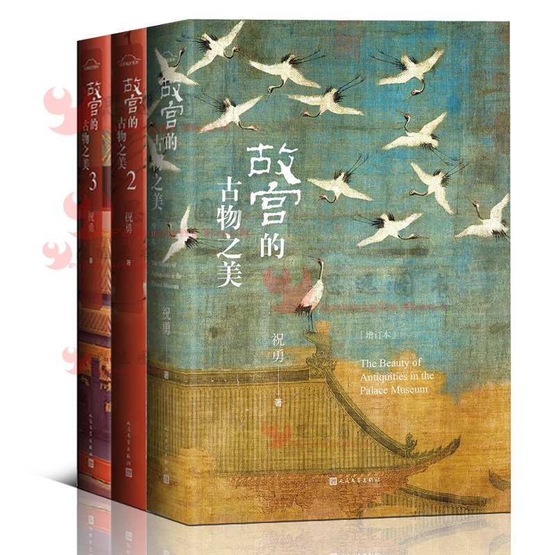 故宫的古物之美1+2+3【套装3册】祝勇 著 人民文学出版社 故宫国家宝藏