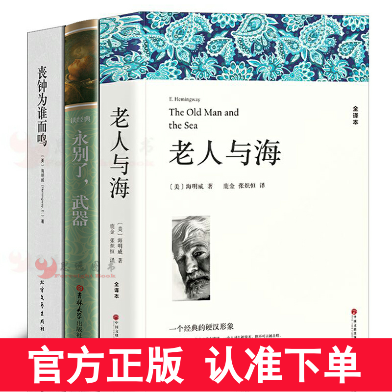 正版 海明威作品集全3册 永别了武器+老人与海+丧钟为谁而鸣海明威的书籍乞力马扎罗的雪海明威短篇小说全集 世界名著书籍外国小说