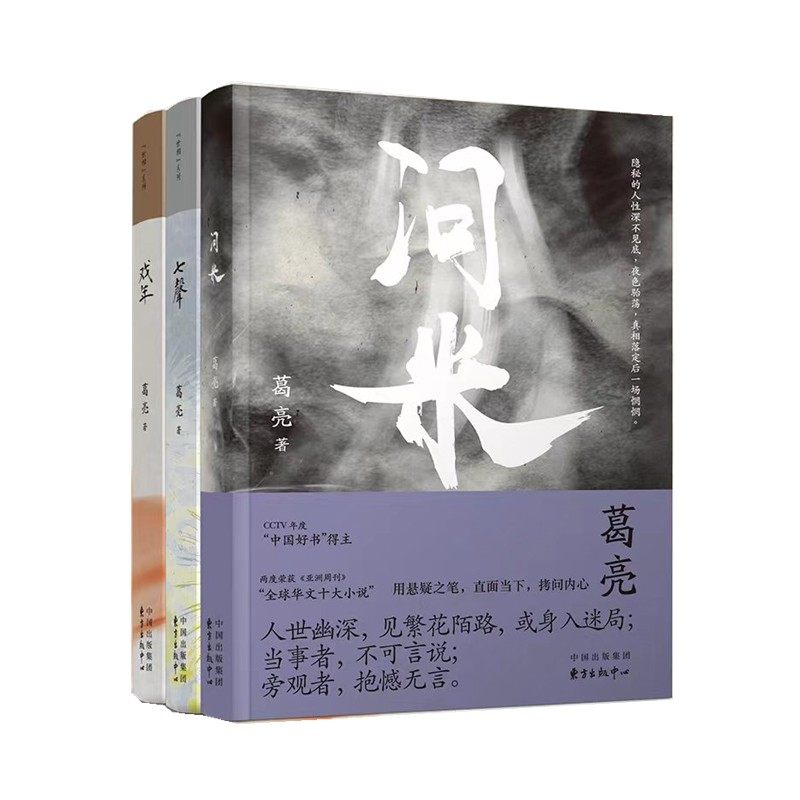 葛亮短篇小说系列【套装3册】问米 七声 戏年