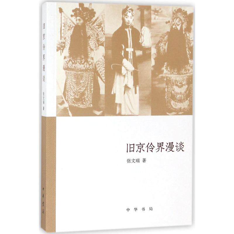 正版 旧京伶界漫谈 张文瑞 著 戏剧、舞蹈 艺术 中华书局书籍 9787101130980