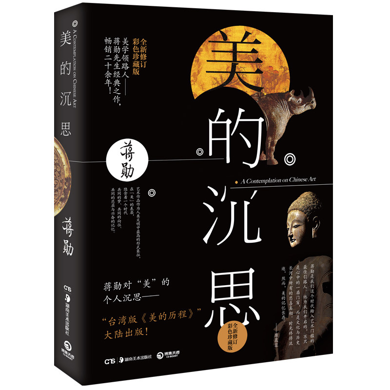 正版区域包邮 美的沉思修订彩色珍藏版蒋勋美术史经典之作美的历程大陆 散文随笔美学正版书籍吴哥之美破解莫奈之美