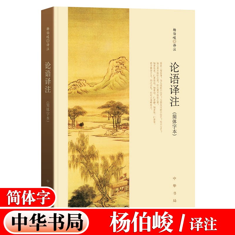 正版包邮 论语译注(简体字本) 杨伯峻 中华书局 论语译注杨伯峻 中华书局 高中版（论语杨伯俊版 高中生阅读书籍无删减）