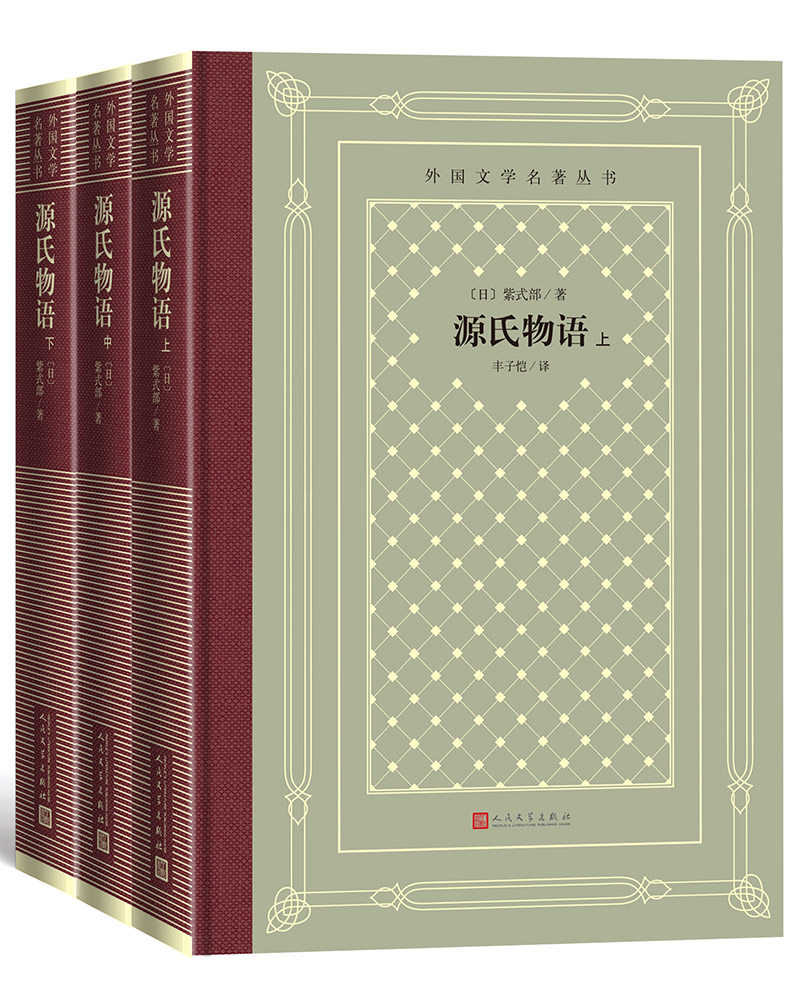 源氏物语(上中下)(精装 网格本 人文社外国文学名著丛书)紫式部 著