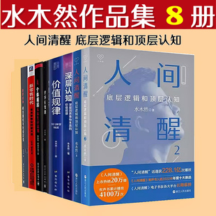 正版 世界在变软 深层认知 人间清醒水木然作品集8册套装 书籍 个体崛起 新零售时代 互联网构建新经济 认知税