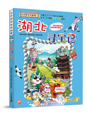 大中华寻宝记系列7湖北寻