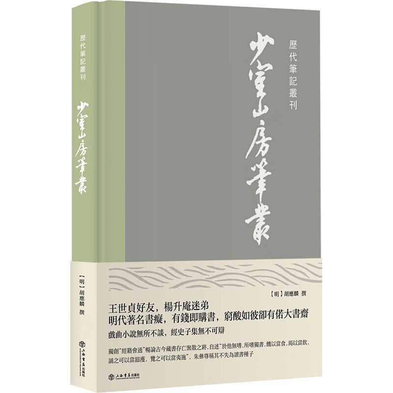少室山房笔丛 胡应麟 著
