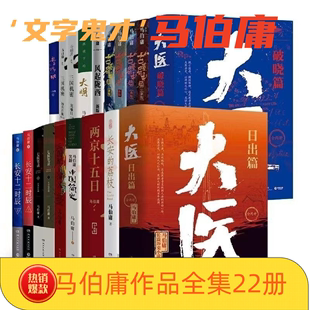 两京十五日笑翻中国简史三国配角演义长安十二时辰三国机密七候笔录长安显微镜大明 荔枝大医大明古董局中局 马伯庸作品全集22册