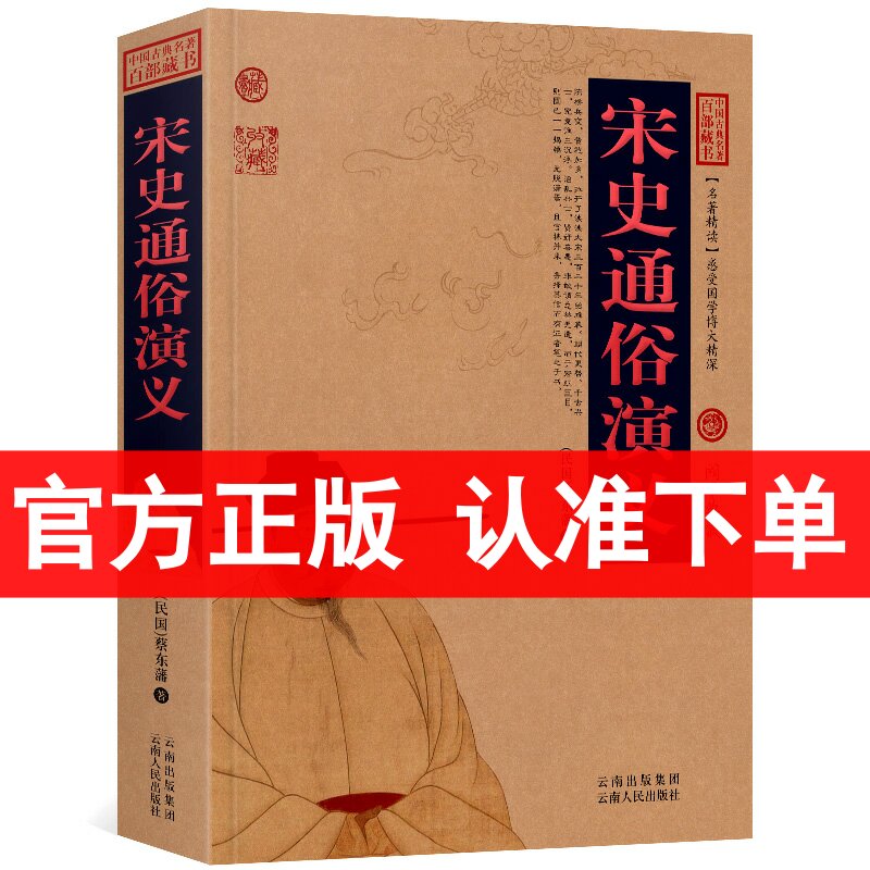 宋史通俗演义/中国古典名著百部藏书 图文版 蔡东藩 著 宋史演义 蔡东藩 宋朝历史书籍 中国历史演义小说/古典历史小说 区域包邮