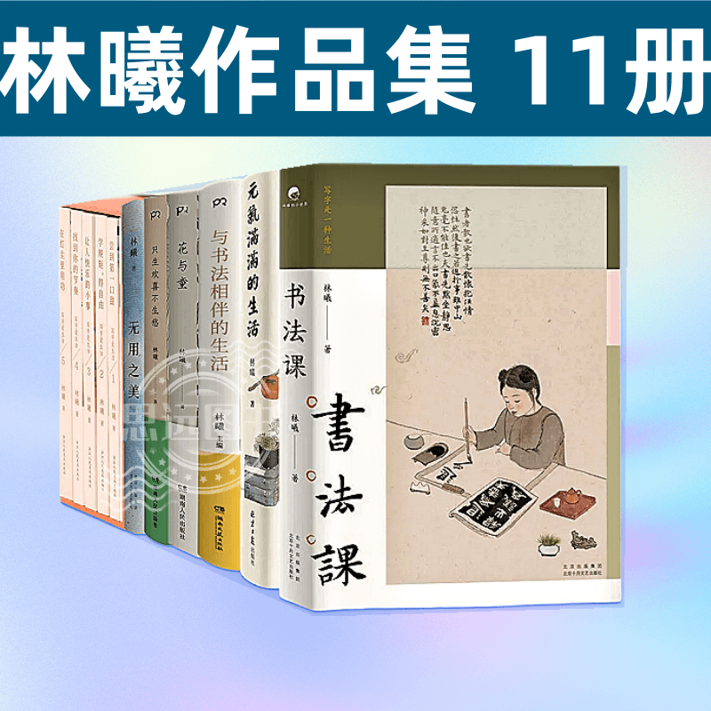 林曦作品全集11册套装 书法课 无用之美 元气满满的生活  花与童 只生欢喜不生愁 写字爱生活系列丛书 给孩子的书法启蒙