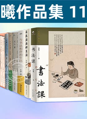 林曦作品集 共11册套装 书法课 无用之美 元气满满的生活  花与童 只生欢喜不生愁 写字爱生活系列丛书 给孩子的书法启蒙