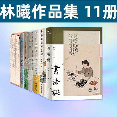 林曦作品全集11册套装 书法课 无用之美 元气满满的生活 与书法相伴的生活 花与童 只生欢喜不生愁 写字爱生活系列丛书 水墨书法
