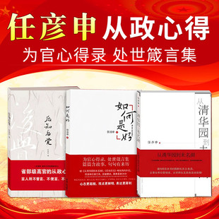 后知后觉+从清华园到未名湖 +如何是好 （全3册）任彦申著  从政心得政府机关单位党政书籍领导干部公务员社会分工论公文写作书籍