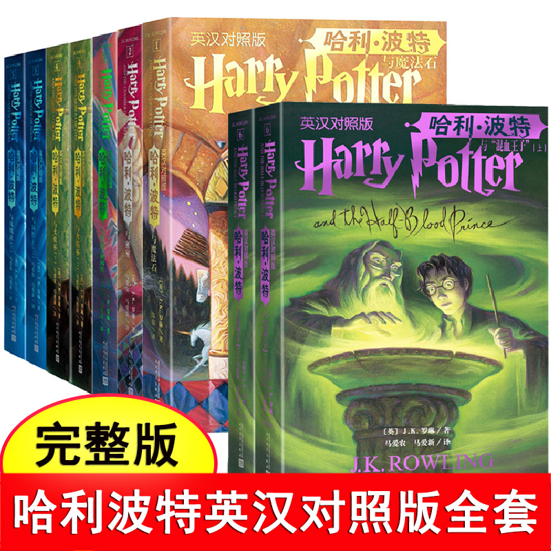 哈利波特英汉对照版全套9册 哈利波特与魔法石+密室+阿兹卡班囚徒+火焰杯+凤凰社+混血王子人民文学出版社中英双语版书籍原版原著