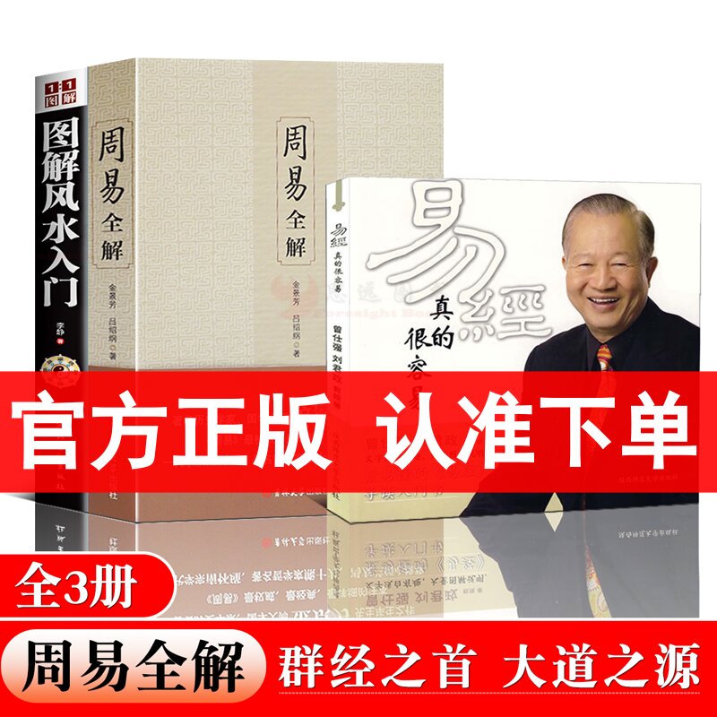 全3册周易全解金景芳图解风水入门易经真的很容易曾仕强书籍正版注解白话文版易经入门书讲解64卦奥秘通俗易懂易经真的其实很简单