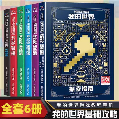 我的世界图书全套 全6册 指令大全书新版战斗指南MC中文 游戏攻略教程生物图鉴正版Minecraft乐高冒险故事益智全套漫画书籍