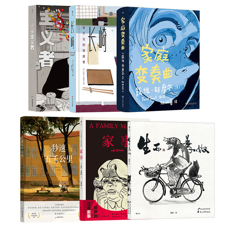 包罗万象的生活系列【套装6册】长崎：看不见的寄居者+秒速五千公里+现实主义者+生而为奴+家庭变奏曲+家事
