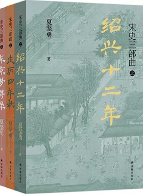 宋史三部曲 鲁迅文学奖得主夏坚勇深耕宋史十余载大成之作 绍兴十二年+庆历四年秋+东京梦寻录 现当代文学