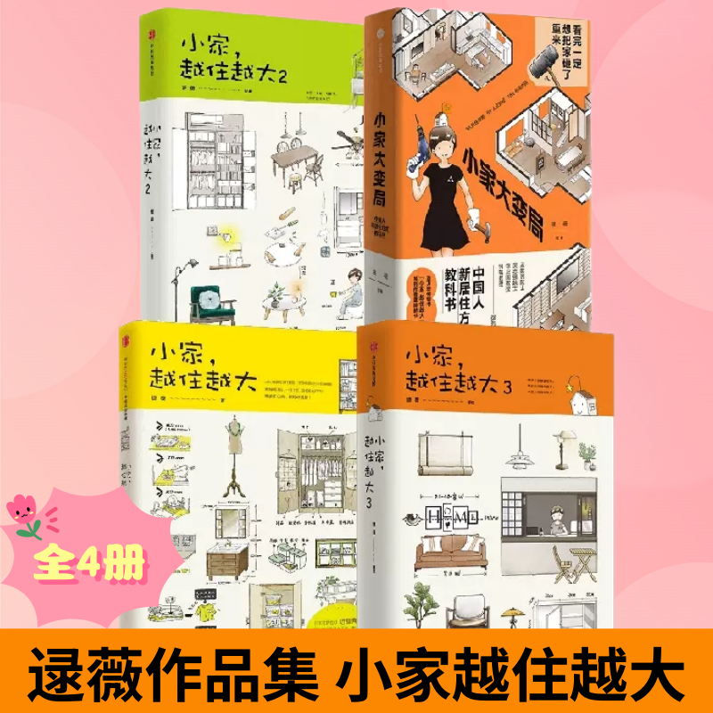 正版 逯薇作品集4册装 小家大变局+小家越住越大系列123套装 中国人新居住方式教科书 小家更显大实用适老 家装收纳装修书籍
