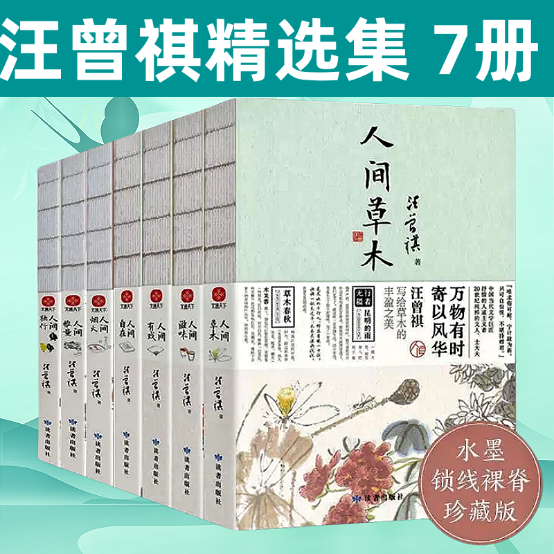 正版 汪曾祺人间系列大全套(全七册)人间草木 人间滋味 人间有戏 人间