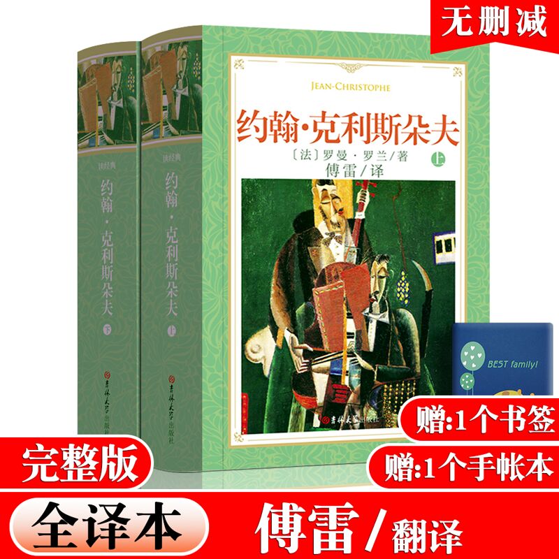 傅雷/译约翰克利斯朵夫完整版全译本上下全2册软装1298页罗曼罗兰原著中文正版书籍外国小说世界文学名著约翰克里斯朵夫