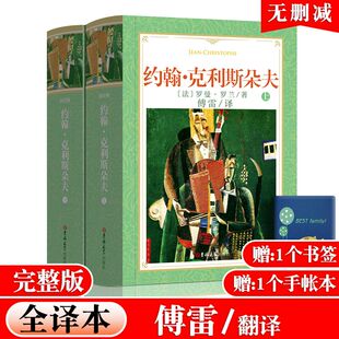 译 1298页罗曼罗兰原著中文正版 全译本 上下全2册软装 完整版 书籍外国小说世界文学名著 傅雷 约翰克里斯朵夫 约翰克利斯朵夫