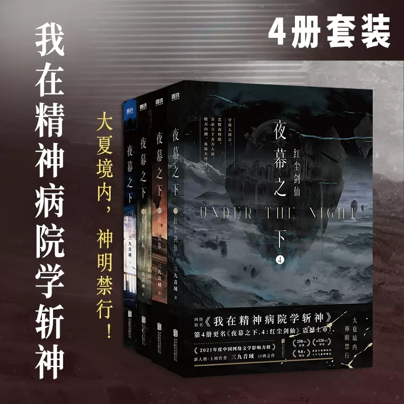 正版 夜幕之下全套1234红尘剑仙 三九音域著我在精神病院学斩神小说书籍实体书附赠人物卡全套一二三四第四部新增番外