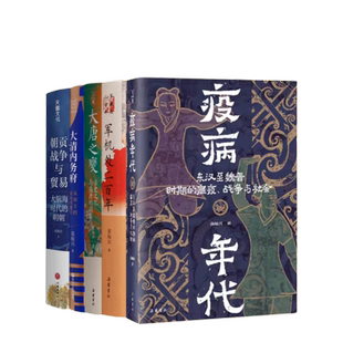 袁灿兴作品集 疫病年代  大唐之变 军机处二百年 大清内务府 朝贡战争与贸易 大航海时代的明朝 政商现形记  中国通史类书籍