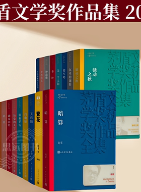茅盾文学奖获奖作品全集全套20册白鹿原秦腔长恨歌抉择暗算繁花芙蓉镇湖光山色钟鼓楼 张洁文集沉重的翅膀 人民文学出版