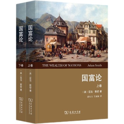 正版 国富论（权威全译本 套装上下卷）[英] 亚当·斯密 著，郭大力，王亚南 译 商务印书馆 国富论亚当斯密的书籍作品