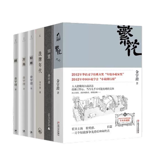 繁花金宇澄小说作品6册全集 回望 洗牌年代 碗 方岛 轻寒 茅盾文学奖得主作品集繁花胡歌主演同名剧集原著