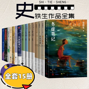 正版 夜行 自由 我与地坛史铁生作品全集15册 务虚笔记 病隙碎笔 想念地坛 我 扶轮问路 丁一之旅 散文集随笔精选集书籍