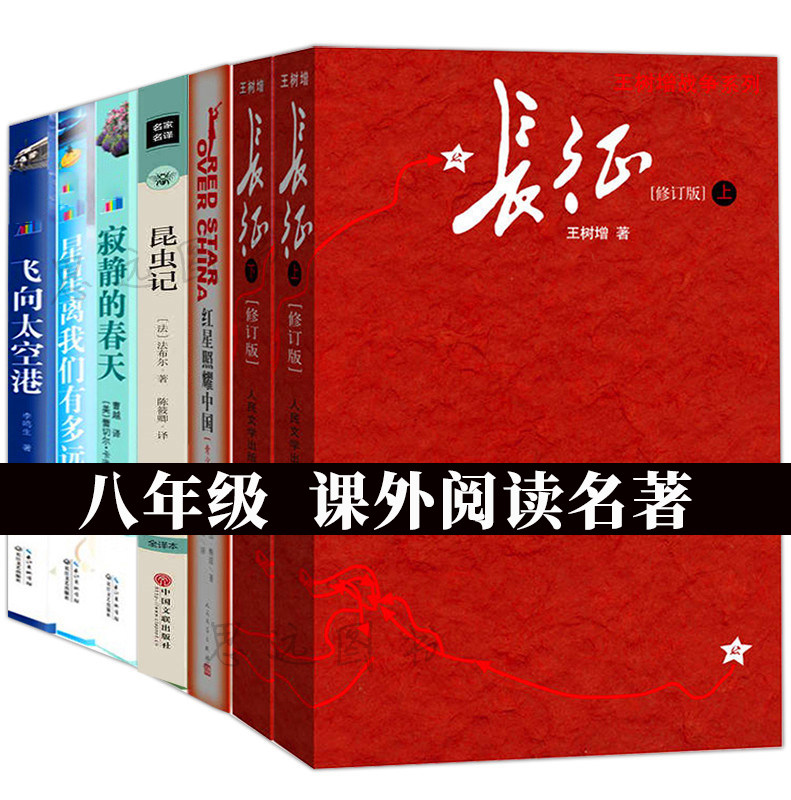 正版7册八年级上阅读书籍红星照耀中国昆虫记星星离我们有多远寂静的春天飞向太空港长征王树增人民文学出版社初中课外书