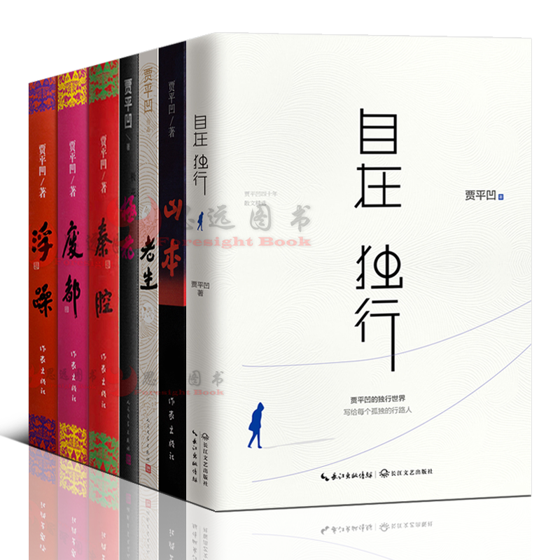 正版贾平凹作品集全套7册