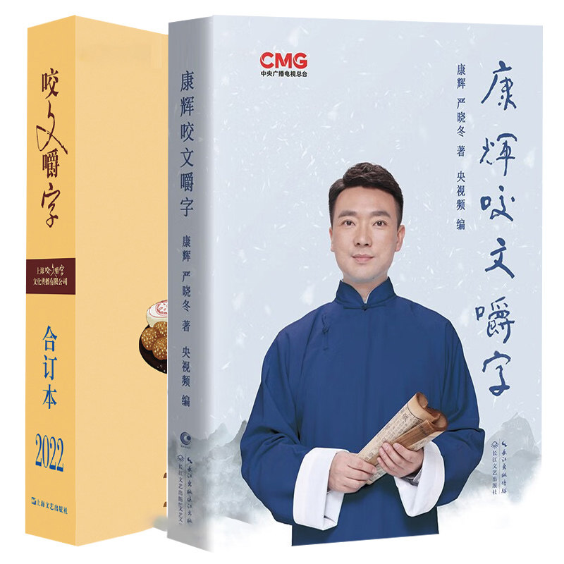 2册】咬文嚼字2022合订本+康辉咬文嚼字  语言文字书籍康辉说咬文嚼字