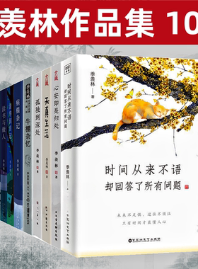 季羡林经典散文作品集全10册任选谈人生病榻杂记清华园日记留德十年牛棚杂忆心安即是归处孤独到深处人生三境散文集随笔季羡林的书