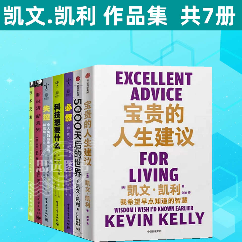 失控凯文凯利作品7册 宝贵的人生建议 5000天后的世界 必然 失控 新