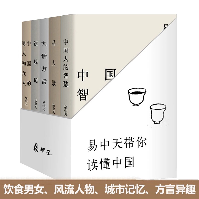 正版 易中天带你读懂中国系列全套5册 读城记+品人录+大话方言+中国人的智慧+中国的男人和女人2024修订版品读中国历史知识