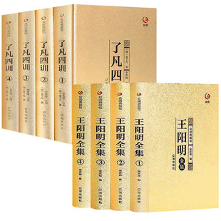 智慧知行合一大传哲学国学经典 完整无删减 全套8册了凡四训王阳明全集心学知行合一传习录全注疏中华众阅典藏馆书局心学 书籍