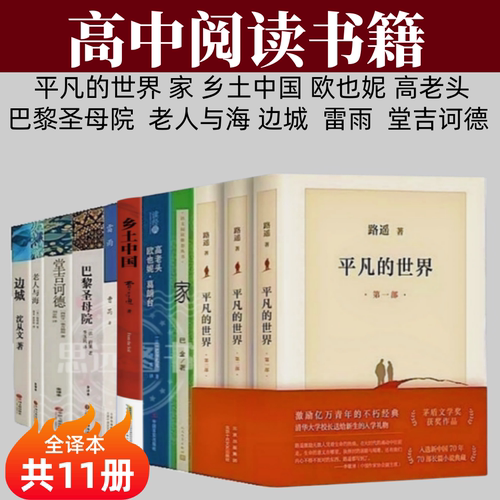 高中课外阅读书籍 全11册 平凡的世界 巴黎圣母院  老人与海 堂吉诃德 家  雷雨 欧也妮葛朗台 边城乡土中国 高中必读名著全套